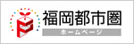 福岡都市圏サイトバナー