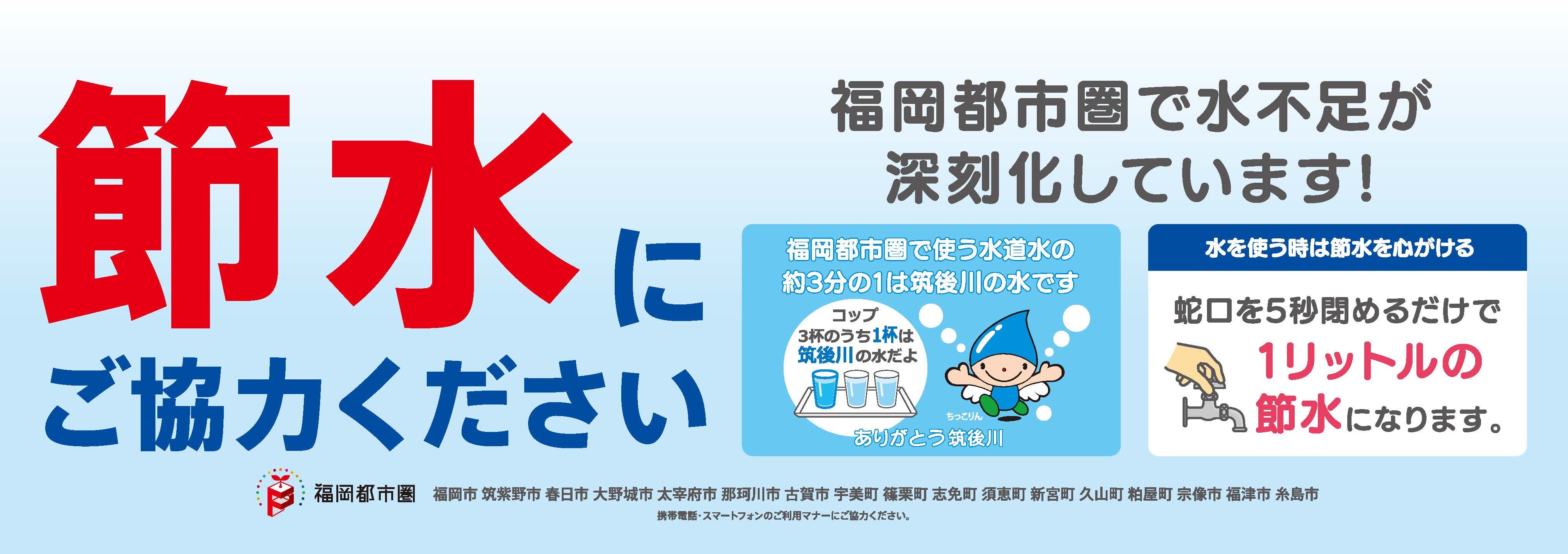 節水にご協力ください