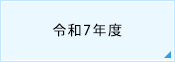 令和7年度