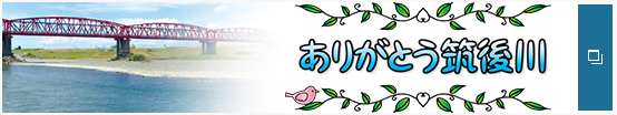 ありがとう筑後川