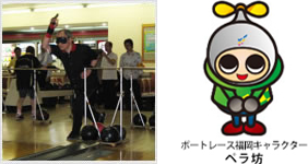 写真:障がい者ボウリング大会 画像:ボートレース福岡キャラクター ペラ坊